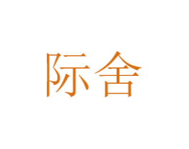 际舍 第6类五金金属商标图样