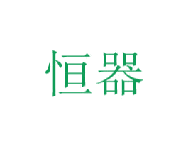 恒器 第6类五金金属商标图样