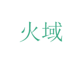 火域 第6类五金金属商标图样