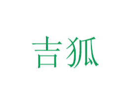吉狐 第6类五金金属商标图样