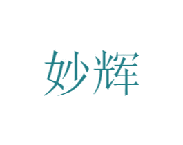 妙辉 第6类五金金属商标图样