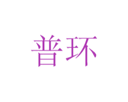 普环 第6类五金金属商标图样