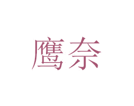 鹰奈 第6类五金金属商标图样