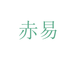 赤易 第6类五金金属商标图样
