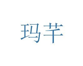 玛芊 第6类五金金属商标图样