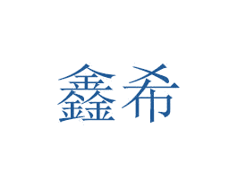 鑫希 第6类五金金属商标图样