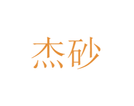 杰砂 第6类五金金属商标图样