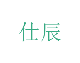 仕辰 第6类五金金属商标图样