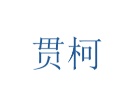 贯柯 第6类五金金属商标图样