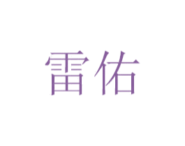 雷佑 第6类五金金属商标图样