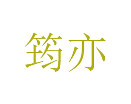 筠亦 第6类五金金属商标图样