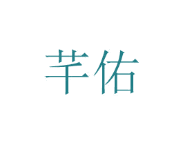 芊佑 第6类五金金属商标图样