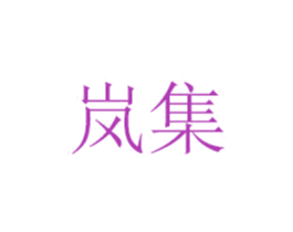 岚集 第6类五金金属商标图样