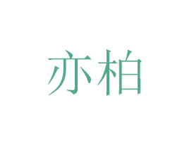 亦柏 第6类五金金属商标图样