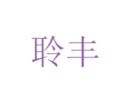 聆丰 第6类五金金属商标图样
