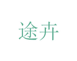 途卉 第6类五金金属商标图样