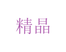 精晶 第6类五金金属商标图样