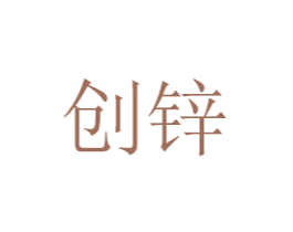 创锌 第6类五金金属商标图样