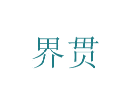 界贯 第6类五金金属商标图样