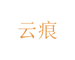 云痕 第6类五金金属商标图样