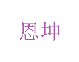 恩坤 第6类五金金属商标图样
