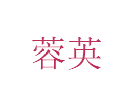 蓉英 第6类五金金属商标图样
