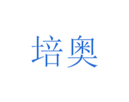培奥 第6类五金金属商标图样