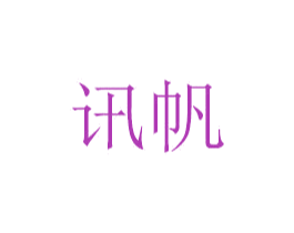 讯帆 第6类五金金属商标图样