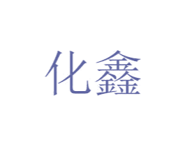 化鑫 第6类五金金属商标图样
