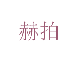 赫拍 第6类五金金属商标图样