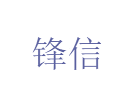 锋信 第6类五金金属商标图样