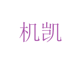 机凯 第6类五金金属商标图样