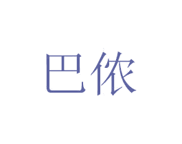 巴侬 第6类五金金属商标图样