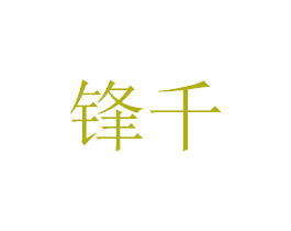 锋千 第6类五金金属商标图样