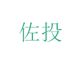 佐投 第6类五金金属商标图样