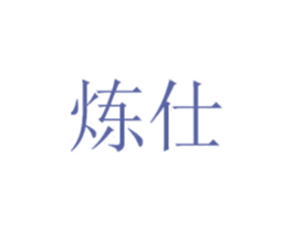 炼仕 第6类五金金属商标图样