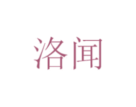 洛闻 第6类五金金属商标图样