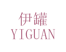 伊罐 第5类医药商标图样