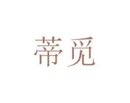 蒂觅 第5类医药商标图样