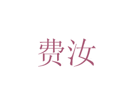 费汝 第5类医药商标图样