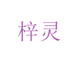 梓灵 第5类医药商标图样