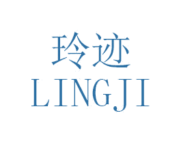 玲迹 第5类医药商标图样
