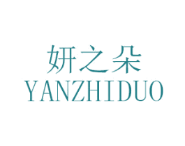 妍之朵 第3类化妆品商标图样