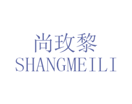 尚玫黎 第3类化妆品商标图样