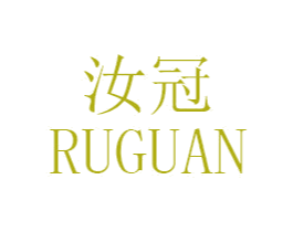 汝冠 第3类化妆品商标图样