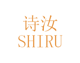 诗汝 第3类化妆品商标图样