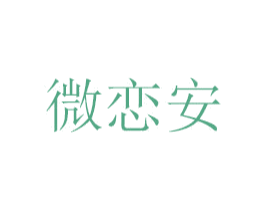 微恋安 第3类化妆品商标图样