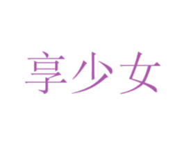 享少女 第3类化妆品商标图样
