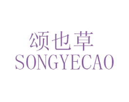 颂也草 第3类化妆品商标图样