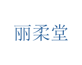 丽柔堂 第3类化妆品商标图样
